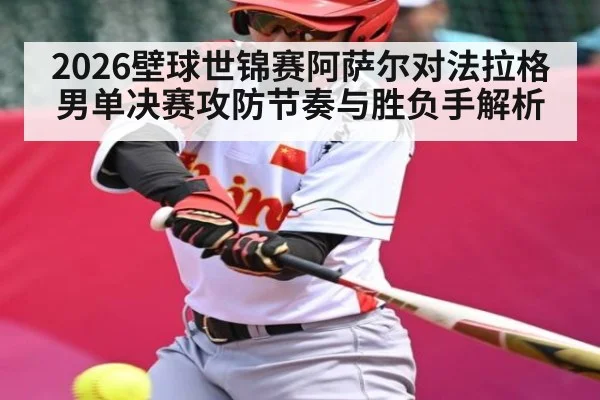 2026壁球世锦赛阿萨尔对法拉格男单决赛攻防节奏与胜负手解析