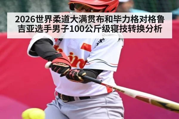 2026世界柔道大满贯布和毕力格对格鲁吉亚选手男子100公斤级寝技转换分析